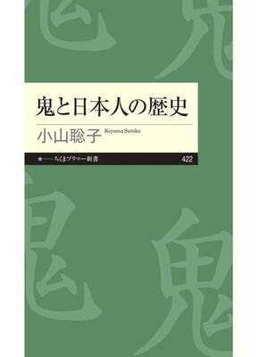 cover image of 鬼と日本人の歴史